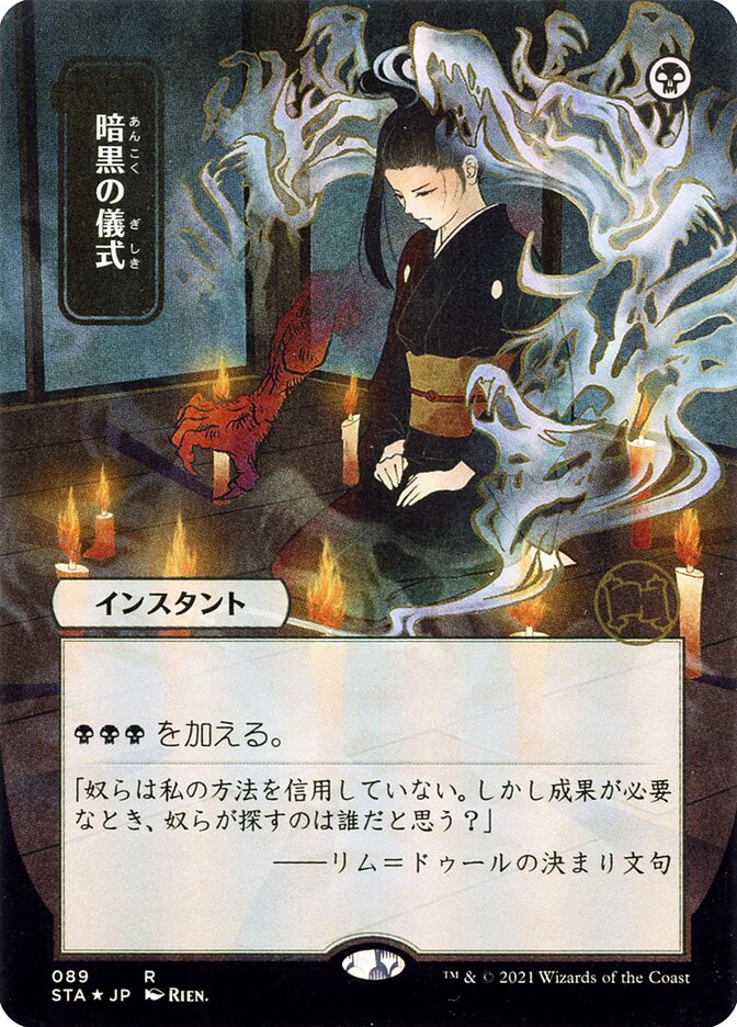 Dark Ritual (Mystical Archive - 89) (Japanese)